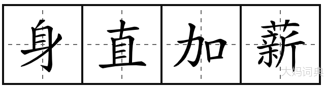 身直加薪
