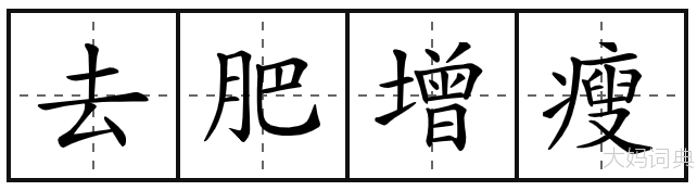 去肥增瘦