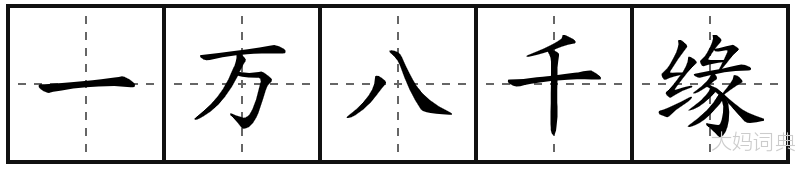 一万八千缘