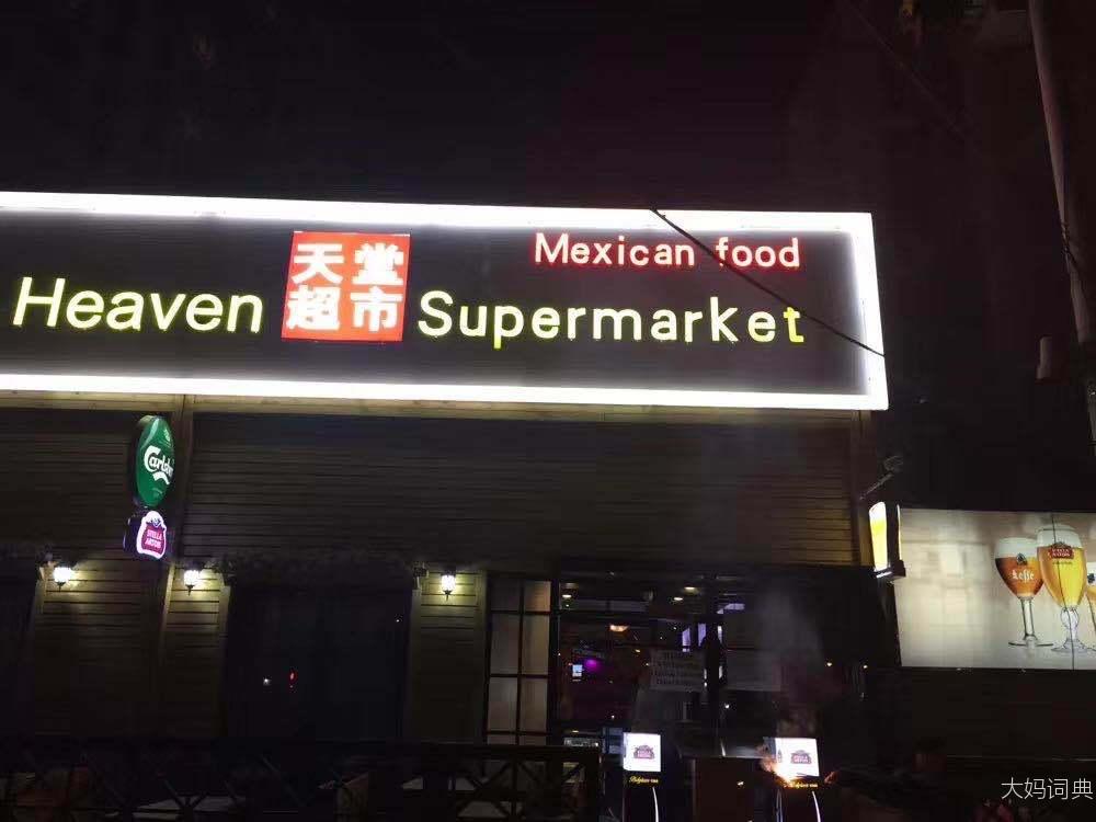 天堂超市酒吧