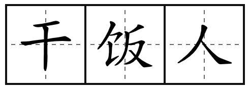 干饭人字帖